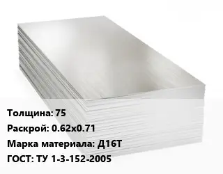 Алюминиевый лист 75 0.62х0.71 Марка: Д16Т ГОСТ: ТУ 1-3-152-2005